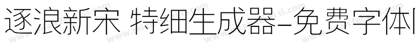 逐浪新宋 特细生成器字体转换